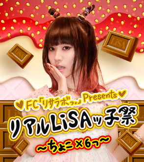 FC「リサラボっ。」PresentsリアルLiSAッ子祭～ちょこ×6っ～