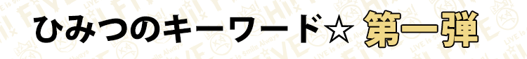 ひみつのキーワード☆第一弾