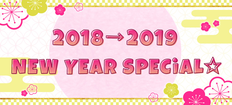 2019年
リサラボっ。年賀企画☆
☆NEW YEAR SPECiAL☆