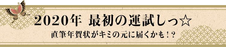 2020年 最初の運試しっ☆ 直筆年賀状がキミの元に届くかも!?