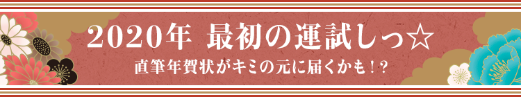 2021年 最初の運試しっ☆ 直筆年賀状がキミの元に届くかも!?