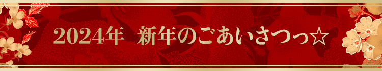 2024年　新年のごあいさつっ☆