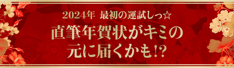 2024年　最初の運試しっ☆ 直筆年賀状がキミの元に届くかも!?