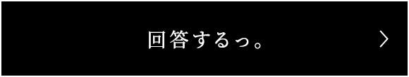  回答するっ。