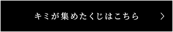  キミが集めたくじはこちら