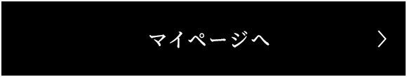  マイページへ