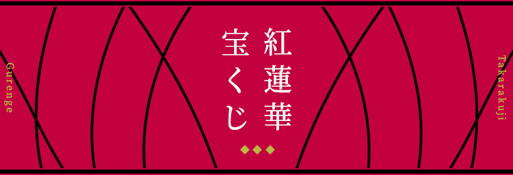 紅蓮華宝くじ