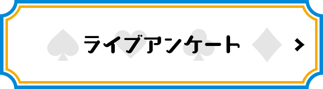 ライブアンケート