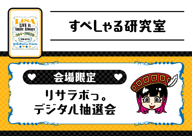 会場限定 リサラボっ。デジタル抽選会