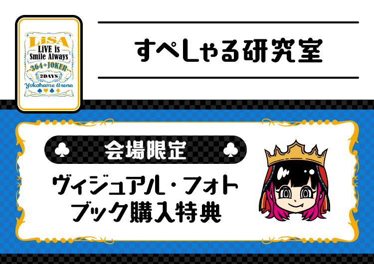 会場限定 ヴィジュアルフォトブック購入特典