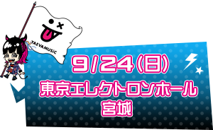 9/24(日)東京エレクトロンホール宮城