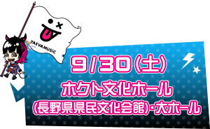 9/30(土)ホクト文化ホール(長野県県民文化会館)・大ホール