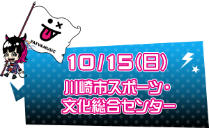 10/15(日)川崎市スポーツ・文化総合センター