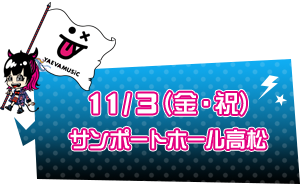 11/3(金・祝)サンポートホール高松