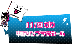 11/9(木)中野サンプラザホール