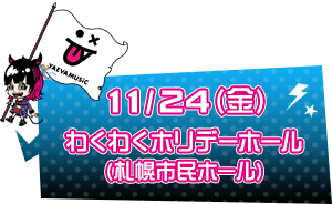 11/24(金)わくわくホリデーホール(札幌市民ホール)