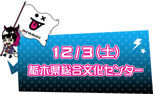 12/3(土)栃木県総合文化センター