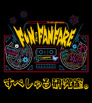 FC LiSA LAB Presents～FUN&FANFARE～ すぺしゃる研究室。