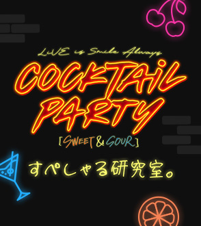 LiVE is Smile Always～COCKTAiL PARTY～ すぺしゃる研究室。