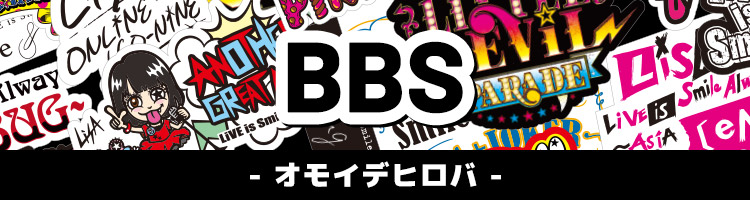 BBS- オモイデヒロバ -