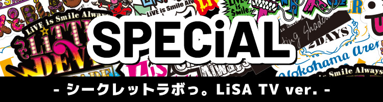 SPECIAL - シークレットラボっ。LiSA TV ver. -