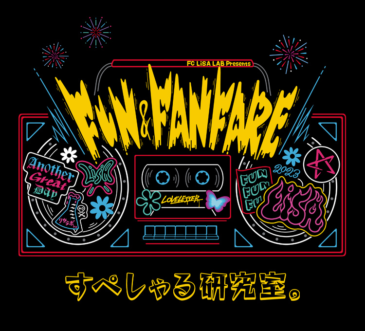 FC LiSA LAB Presents～FUN&FANFARE～ すぺしゃる研究室。