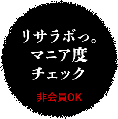 リサラボっ。マニア度チェック 非会員OK