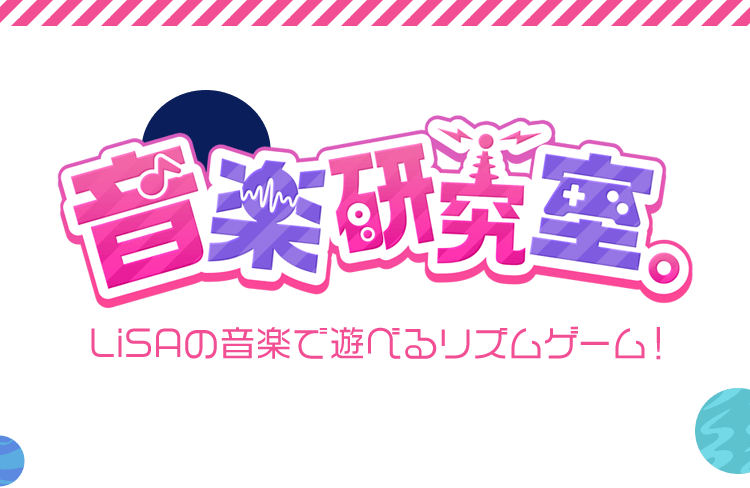 音楽研究所 LiSAの音楽で遊べるリズムゲーム!