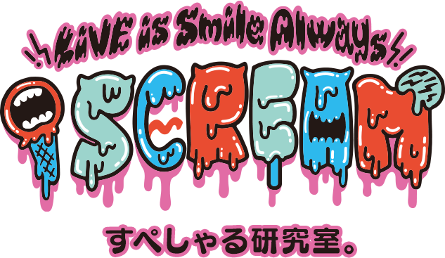 LiVE is Smile Always～i SCREAM～ すぺしゃる研究室。