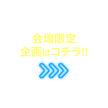 会場限定企画はコチラ!!