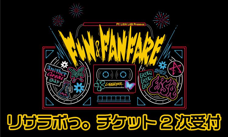 FC LiSA LAB Presents～FUN&FANFARE～<br>チケット2次受付