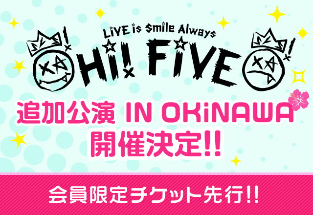 LiVE is Smile Always<br>～Hi FiVE～<br>会員限定チケット先行受付