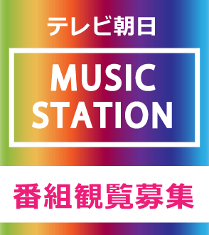 テレビ朝日 ミュージックステーション 番組観覧募集