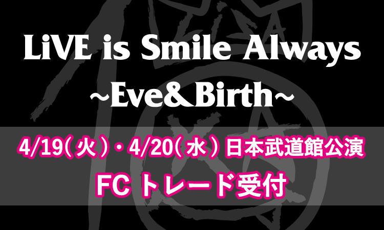 LiVE is Smile Always～Eve&Birth～<br>チケットリセール受付