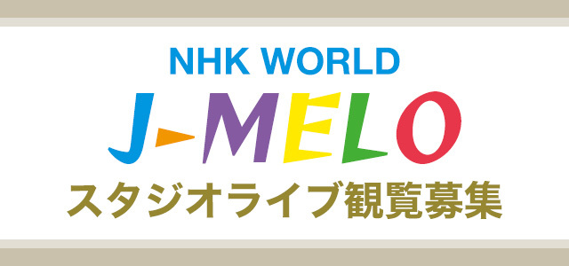 ☆3/1(水)収録☆<br>NHK WORLD「J-MELO」 スタジオライブ観覧募集