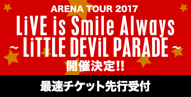 LiVE is Smile Always<br>〜LiTTLE DEViL PARADE〜<br>開催決定!!<br>最速チケット先行受付<br>