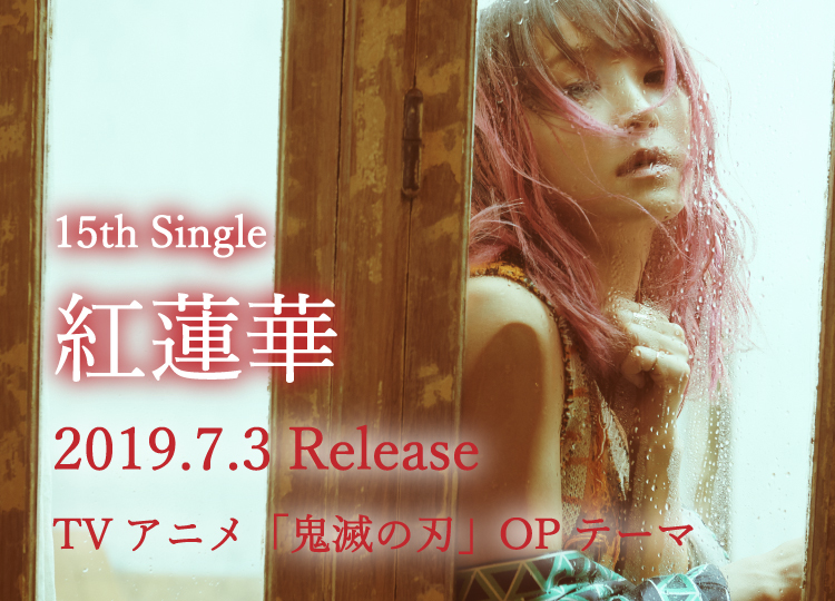 15th Single 「紅蓮華」 2019.7.3 RELEASE!!