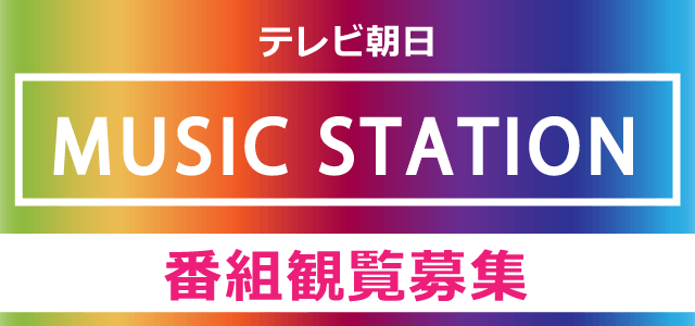 ☆2/7放送☆テレビ朝日「ミュージックステーション」番組観覧募集