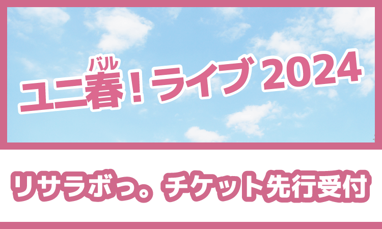 ユニ春!ライブ 2024　チケット先行受付