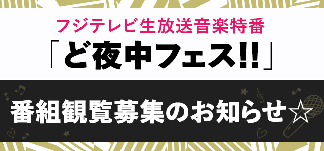 ど夜中フェス!!