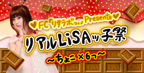 FC「リサラボっ。」Presents リアルLiSAッ子祭～ちょこ×6っ～