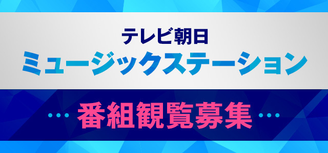 ☆2/24放送☆テレビ朝日「ミュージックステーション」番組観覧募集