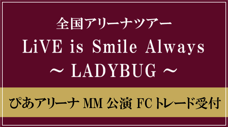 LiVE is Smile Always～LADYBUG～<br>チケットリセール受付