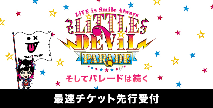 LiVE is Smile Always<br>～LiTTLE DEViL PARADE～<br>「そしてパレードは続く」<br>会員限定チケット先行受付