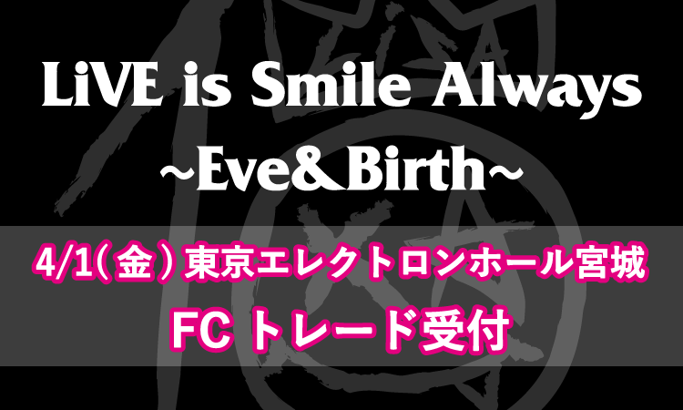 LiVE is Smile Always～Eve&Birth～<br>チケットリセール受付