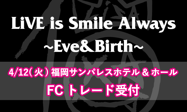 LiVE is Smile Always～Eve&Birth～<br>チケットリセール受付