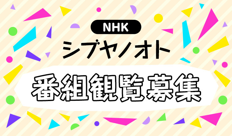 ☆5/21(日)収録☆<br>NHK『シブヤノオト』<br>番組観覧募集のお知らせ