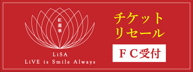 LiVE is Smile Always<br>～紅蓮華～<br>チケットリセール受付